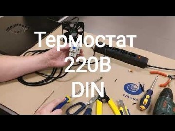 Как подключить вентилятор к термостату 220V. Термостат охлаждения на DIN-рейку.
